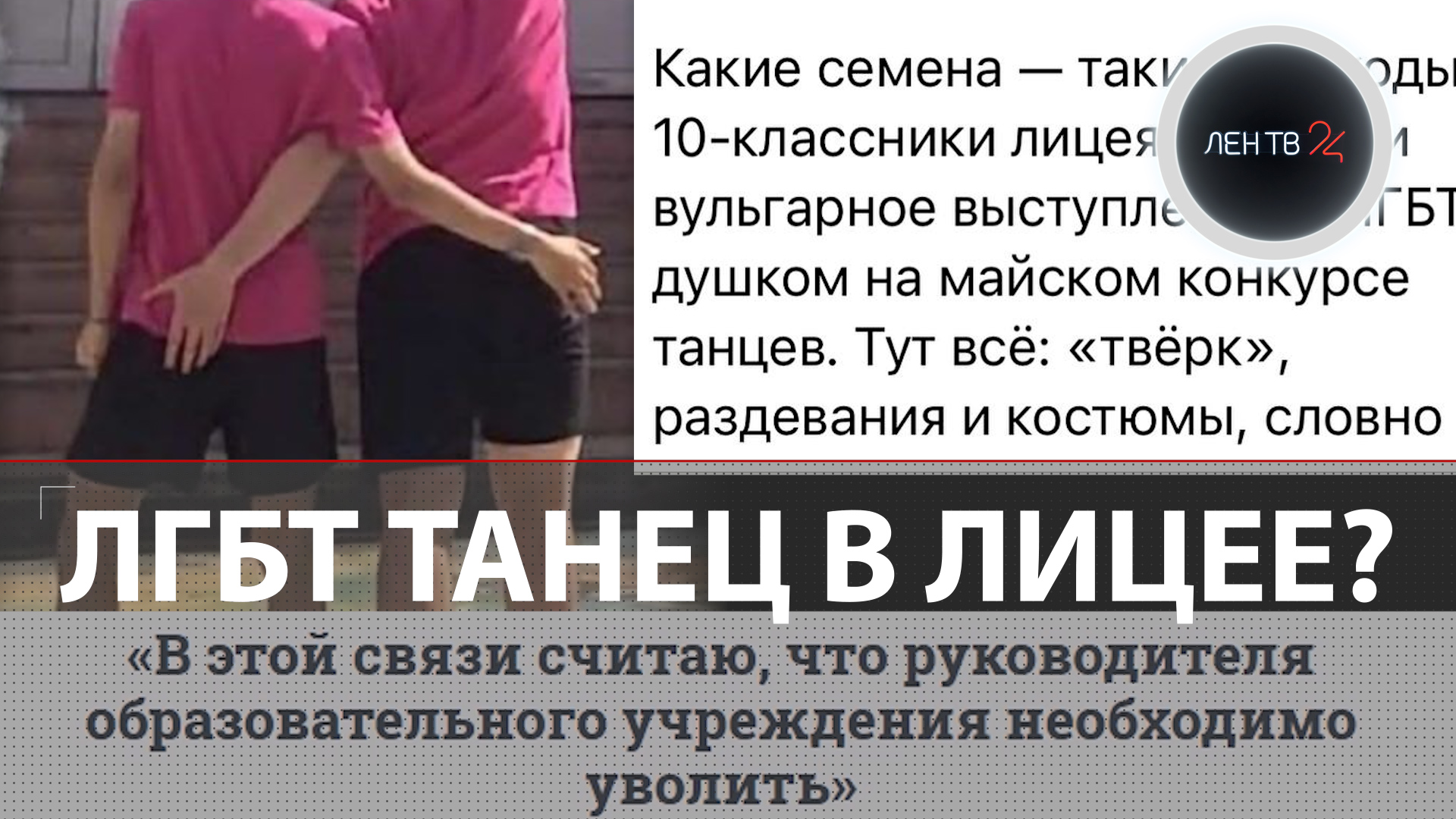 ЛГБТ танец в уральском лицее | Соловьев вновь раскритиковал Екатеринбург