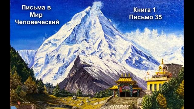 Письма в Мир Человеческий Книга 1 Письмо 35 смотреть онлайн