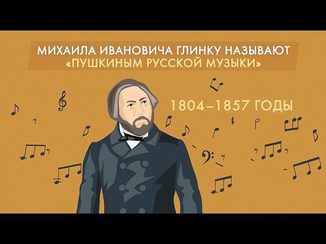 Михаил Глинка смотреть онлайн
