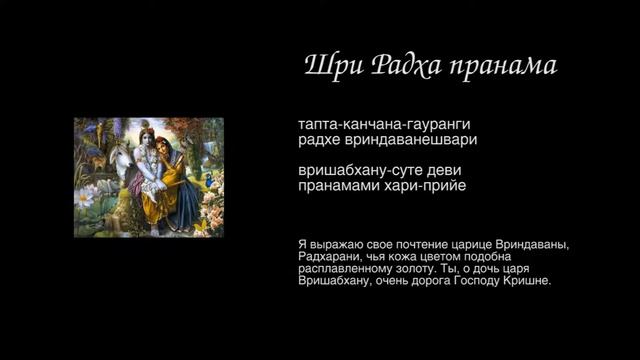 Шри Радха пранама