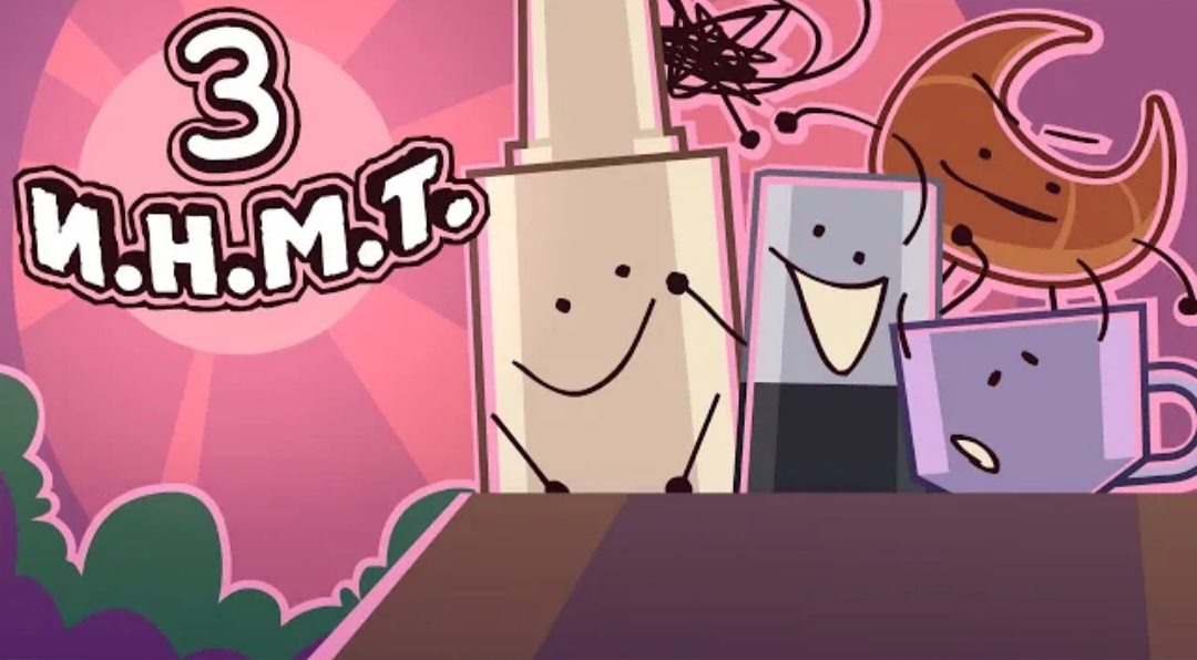 И.Н.М.Т. 3 - Нас всех сожрут! смотреть онлайн