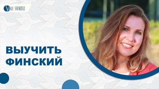 Выучить финский смотреть онлайн