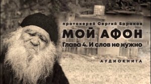 прот. Сергий Баранов. МОЙ АФОН. ГЛАВА 4. И слов не нужно. Аудиокнига