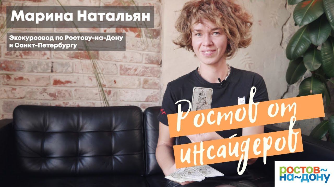 Ростов-на-Дону от инсайдеров: Марина Натальян смотреть онлайн