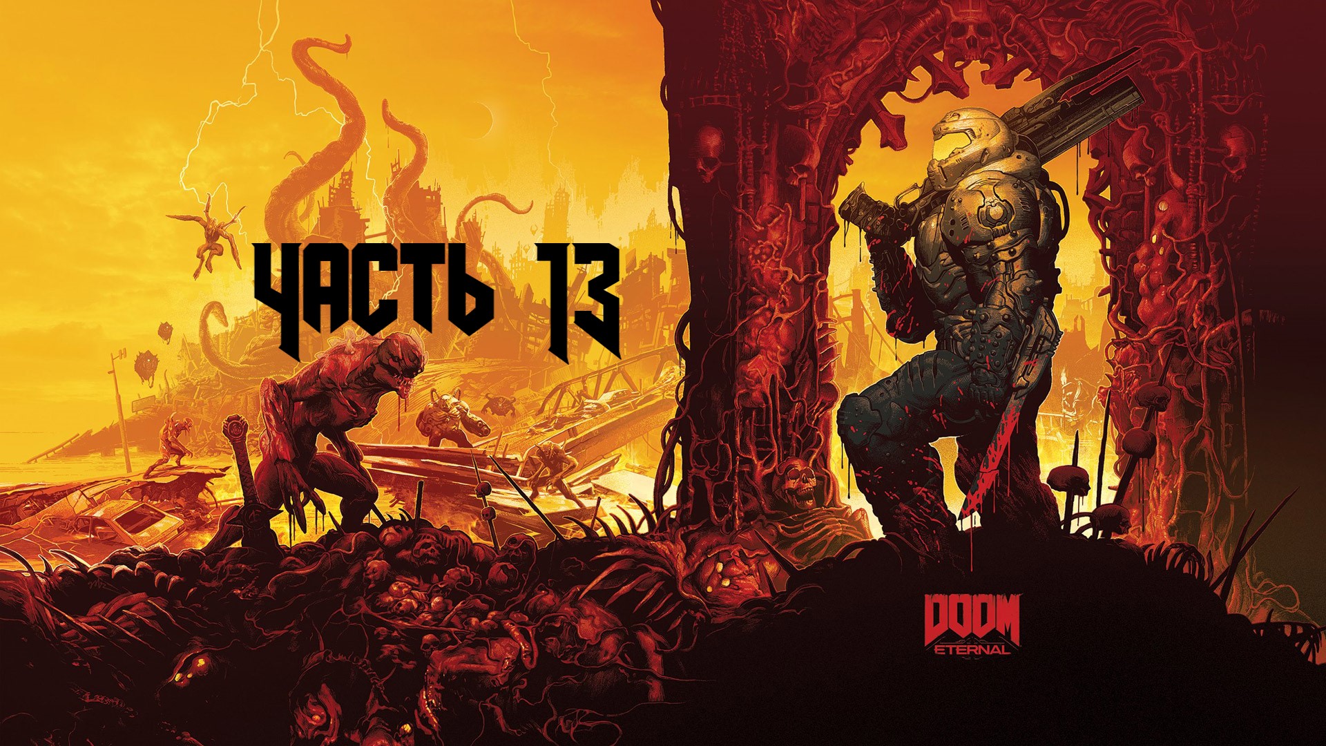 DOOM ETERNAL Часть 13 (18+)