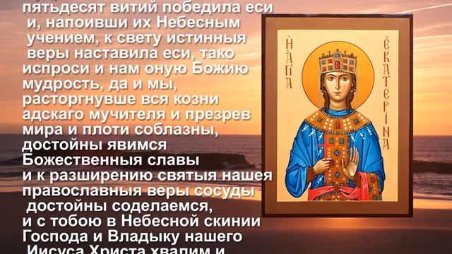 Молитва святой великомученице Екатерине ( молятся о детях) смотреть онлайн