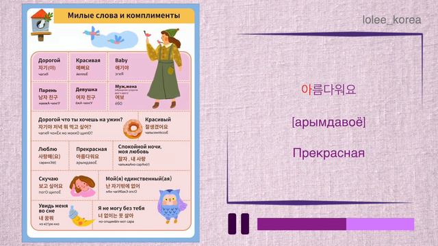 LOLEE_KOREA | Учим корейский с носителем | Тема урока: милые слова и комплименты смотреть онлайн