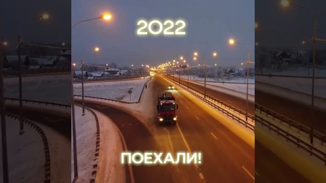 2022! Поехали! Новогоднее видеопоздравление для социальных сетей компании. смотреть онлайн