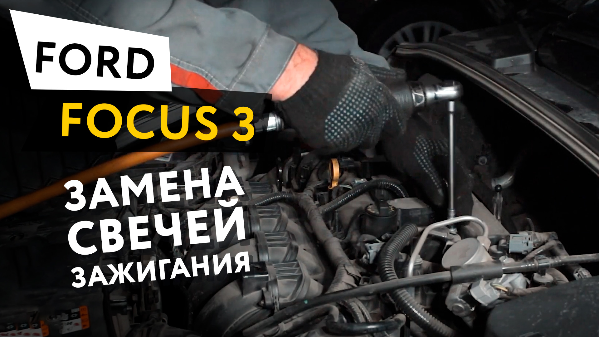 Замена свечей зажигания Ford Focus 3 смотреть онлайн