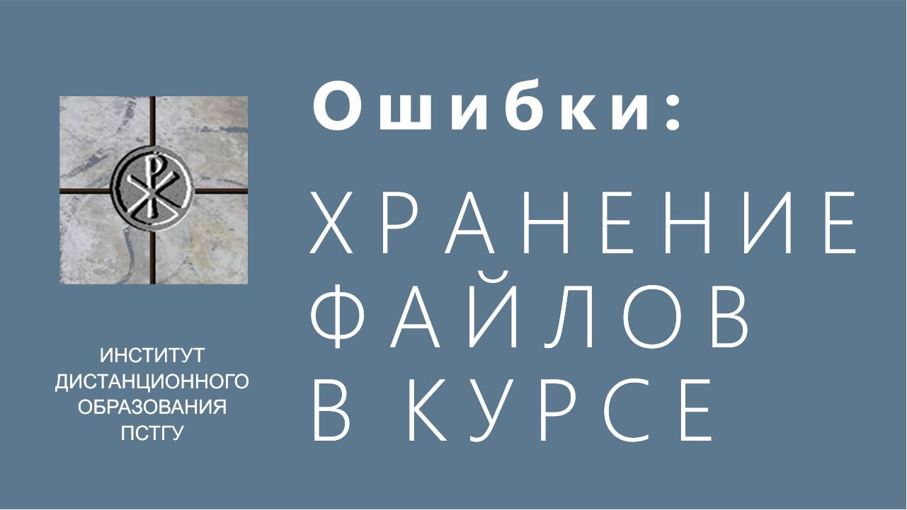 СДО ПСТГУ (Moodle). Ошибки_ файлы в учебном курсе смотреть онлайн