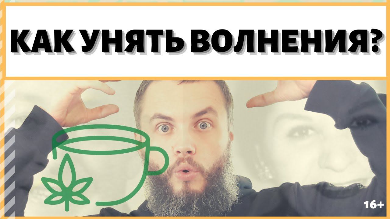 ВОЛНЕНИЯ ПЕРЕД ВАЖНЫМИ СОБЫТИЯМИ? ИДЕАЛ-метод Тойча.