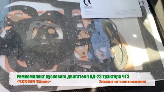 Ремкомплект пускового двигателя ПД-23 трактора ЧТЗ смотреть онлайн