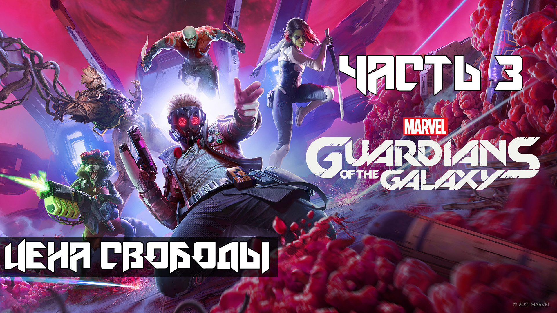 Marvels Guardians of the Galaxy ➤ Прохождение — Часть 3: Цена свободы (без комментариев) смотреть онлайн