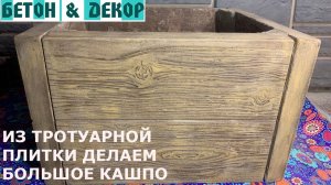 КАК СДЕЛАТЬ КАШПО ИЗ ТРОТУАРНОЙ ПЛИТКИ. ИМИТАЦИЯ ДЕРЕВА  / DIY