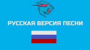 ПЕСНЯ МИСТЕРА БИСТА НА РУССКОМ С РУССКОЙ ОЗВУЧКАЙ
