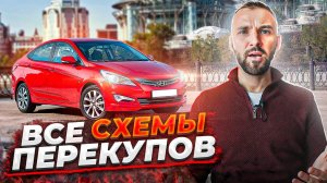 Все СХЕМЫ ПЕРЕКУПОВ по оформлению сделки КУПЛИ-ПРОДАЖИ авто | Как перекупы оформляют ДКП