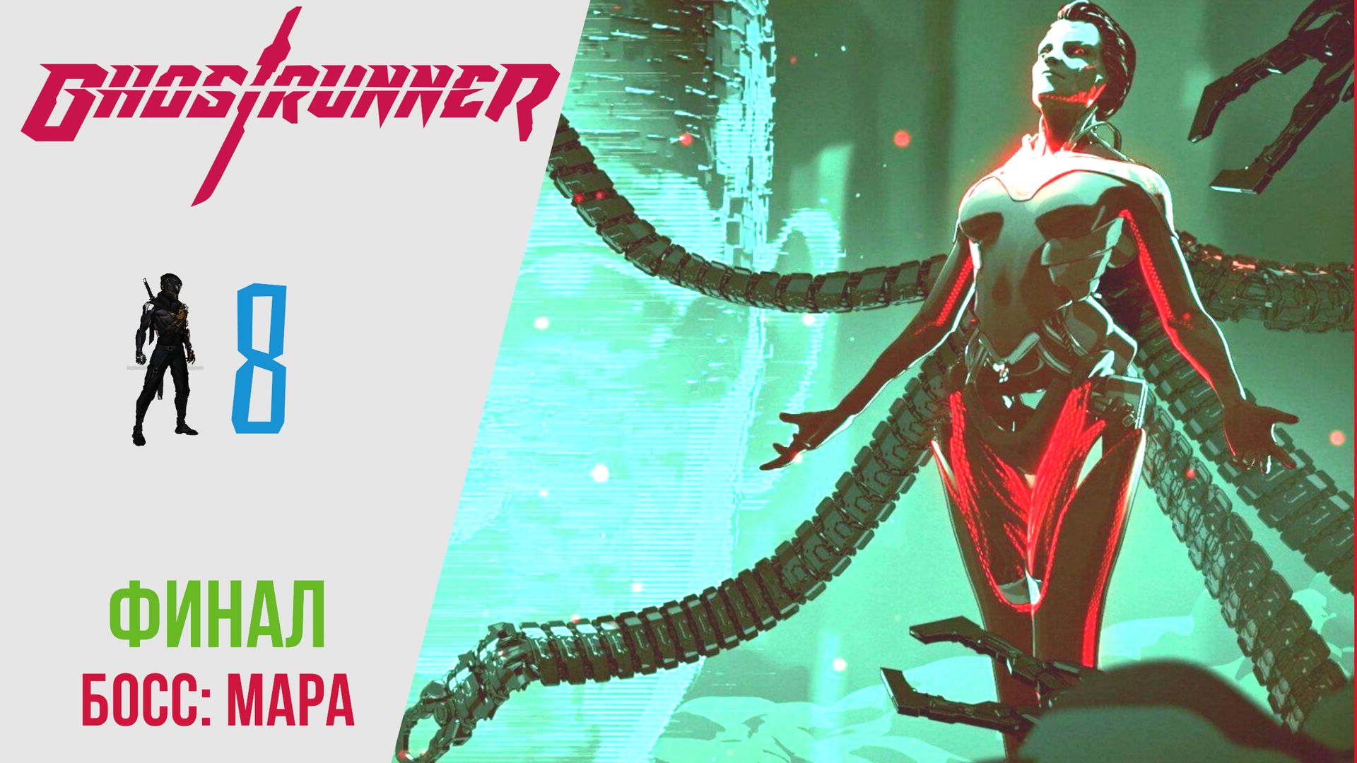 ? Прохождение GhostRunner ФИНАЛ ?: Вершина: Босс Мара, Чудовище | Гостраннер РУССКАЯ ОЗВУЧКА