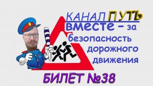 ПДД. Разбор билета №38 - Категория M, A, B. Просто и понятно
