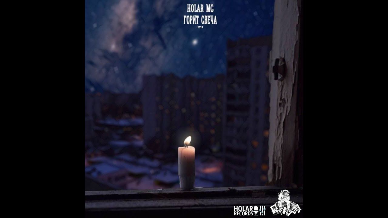 Горит свеча (NEW 2024)
