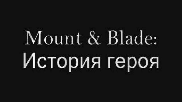 Mount & Blade. История героя смотреть онлайн