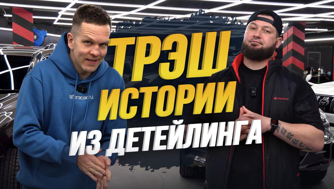 СКОЛЬКО СТОИТ ДЕТЕЙЛИНГ АВТО? РОЗЫГРЫШ ПРИЗОВ? ИНТЕРВЬЮ С ВЛАДЕЛЬЦЕМ SYNDICATE DETAILING STUDIO.Ч.2 смотреть онлайн