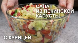 САЛАТ из ПЕКИНСКОЙ КАПУСТЫ с КУРИЦЕЙ: легкость и изысканность в каждом кусочке