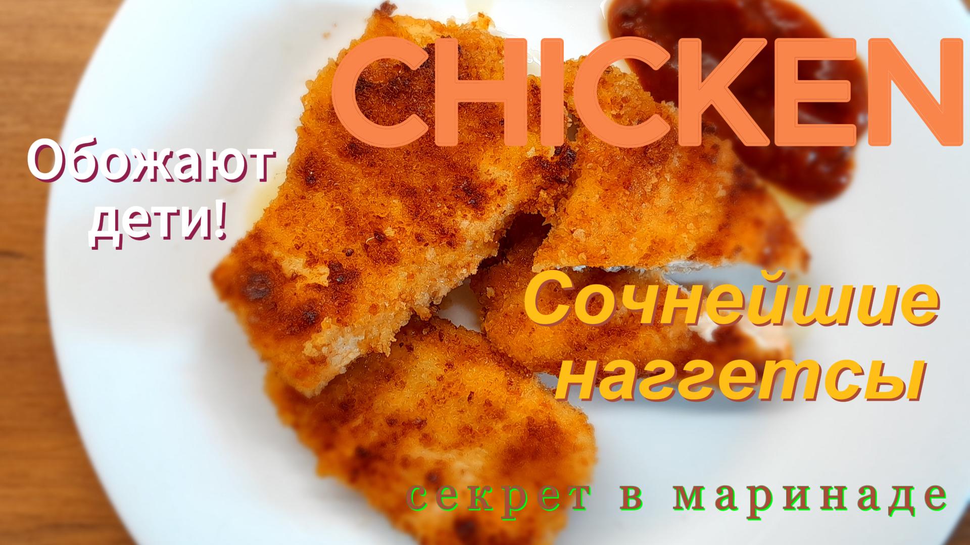 Сочнейшие наггетсы. Секрет в маринаде!