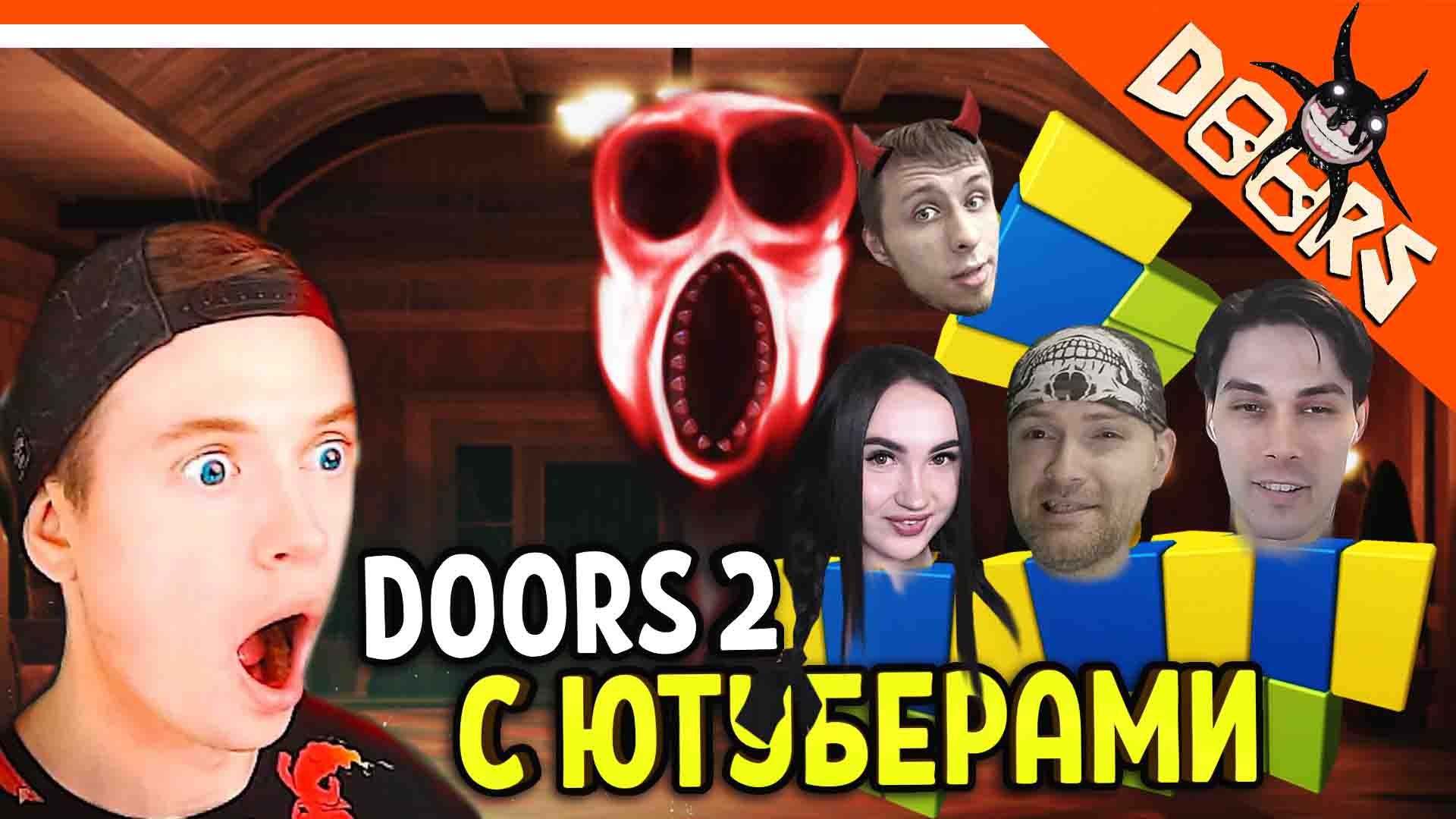 ДОРС 2 С ЮТУБЕРАМИ! ХОРРОР ДВЕРИ DOORS РОБЛОКС ? ВИТЕК ПЛЕЙ МОРТИ BLEYNAR DEKART DOORS 2 roblox смотреть онлайн