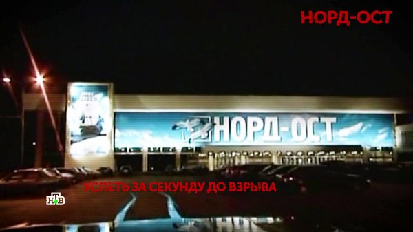 «Норд-Ост». 1 серия | «Основано на реальных событиях»