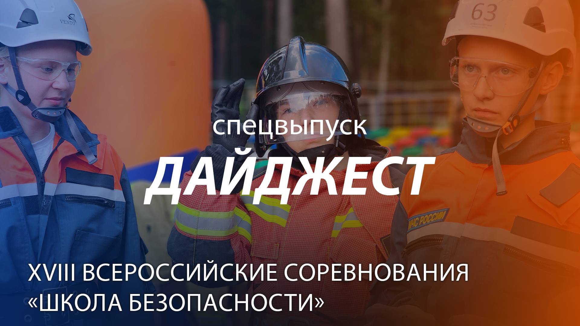 ДАЙДЖЕСТ | XVIII Всероссийские соревнования «Школа безопасности» смотреть онлайн