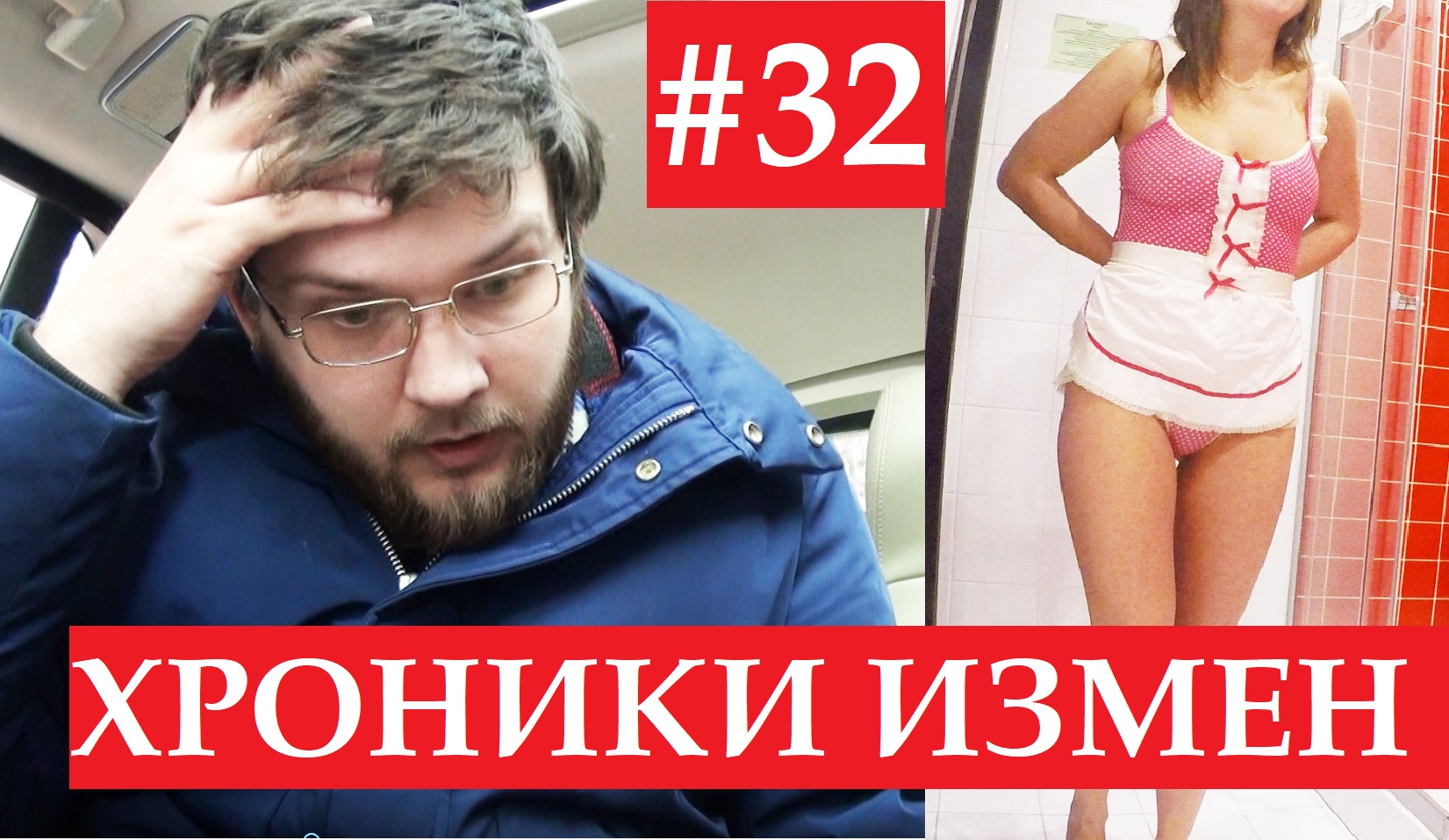 Его ЖЕНА пошла в ОТЕЛЬ !!! ПОВОД для ИЗМЕНЫ? Хроники Измен с Григорием Кулагиным выпуск 32 смотреть онлайн