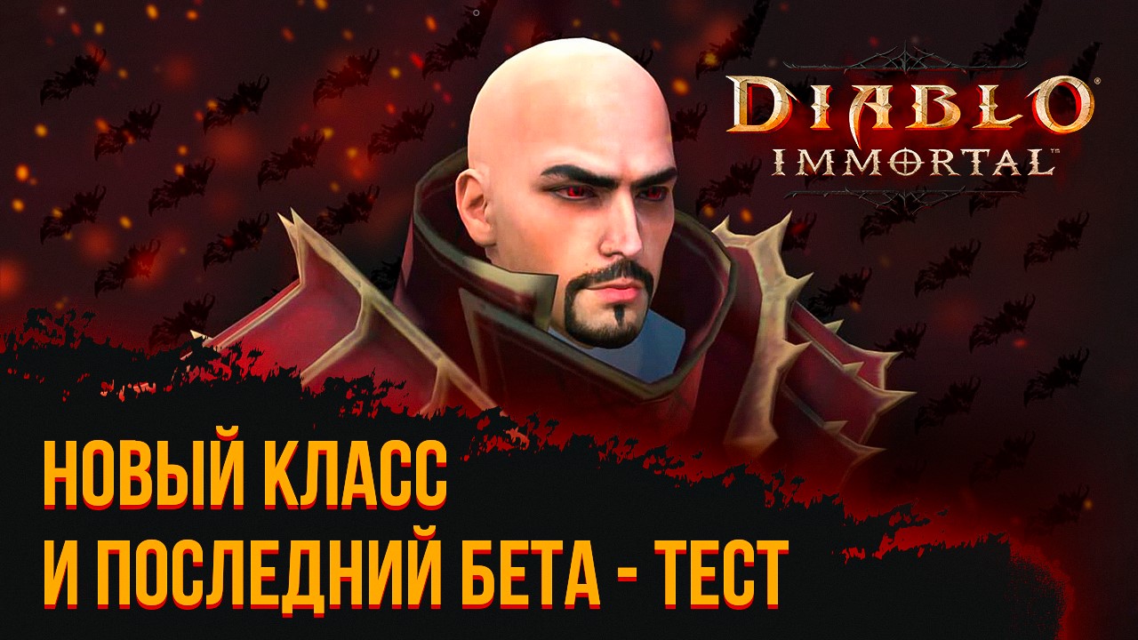 Diablo immortal - Новый Класс Кровавый рыцарь (Blood Knight) и последние новости смотреть онлайн