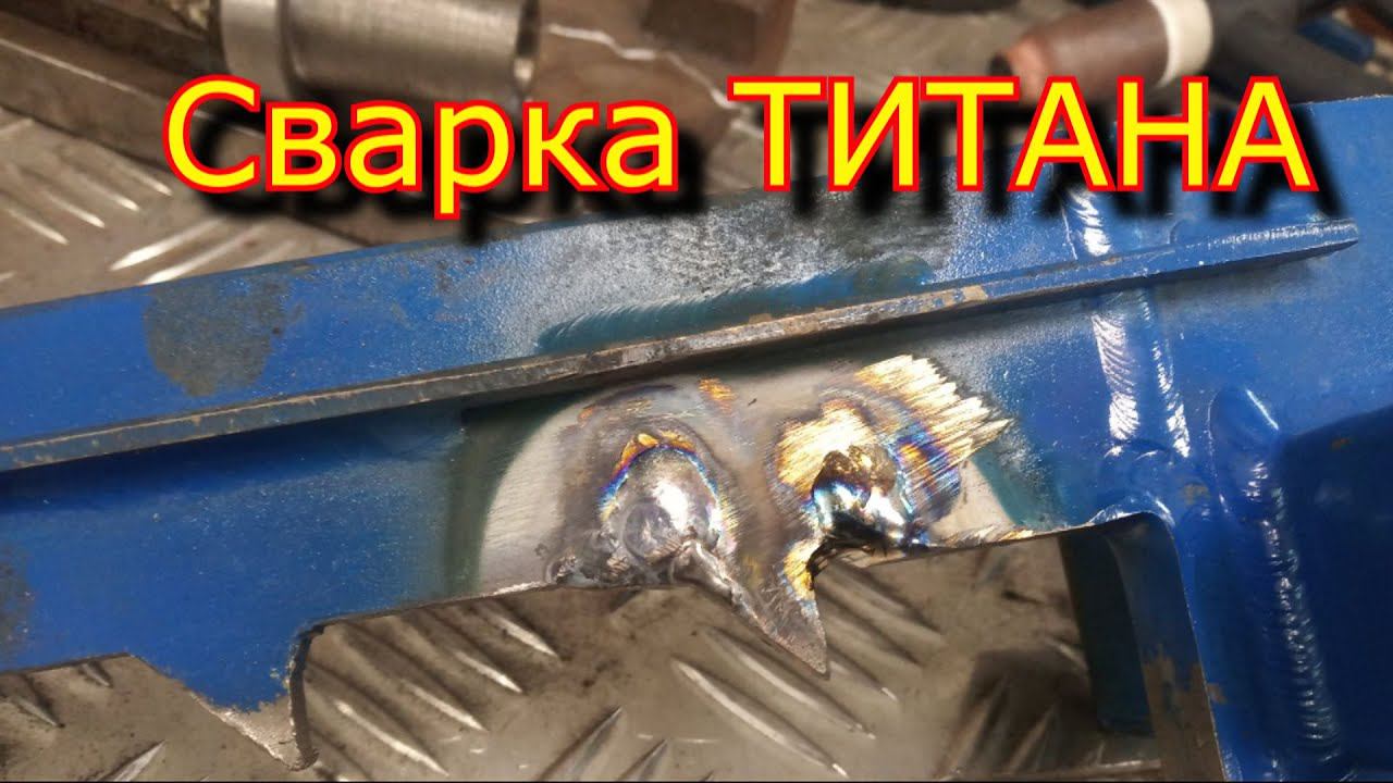 Сварка ТИТАНА в среде аргона \ штурмовка мчс смотреть онлайн