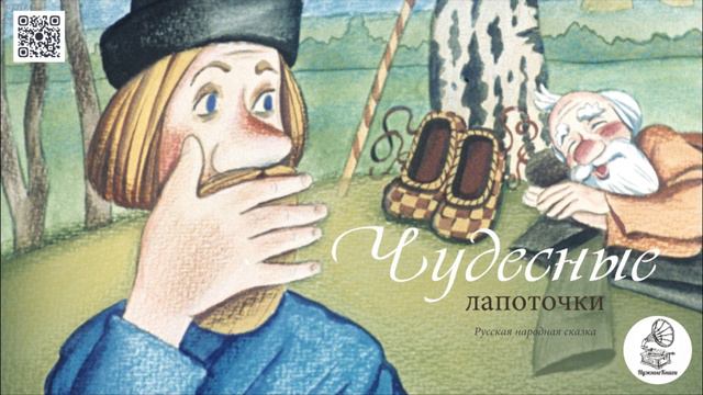 Русская народная сказка "Чудесные лапоточки". Аудиокнига. смотреть онлайн