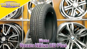 Обзор летних шин Nexen NBlue HD Plus