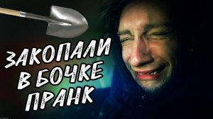ЗАКОПАЛ ДРУГА В БОЧКЕ | ПРАНК | МЕСТЬ
