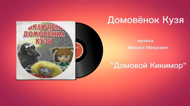 Домовëнок Кузя «Домовой Кикимор» музыка Михаил Меерович