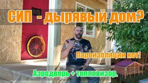 Пассивный дом из СИП панелей. Аэродверь и тепловизор