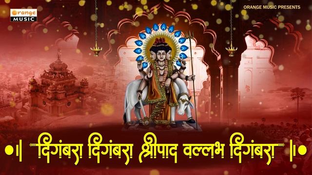 दिगंबरा दिगंबरा श्रीपाद वल्लभ दिगंबरा | Digambara Digambara Shripad Vallabh Digambara |108 Times смотреть онлайн
