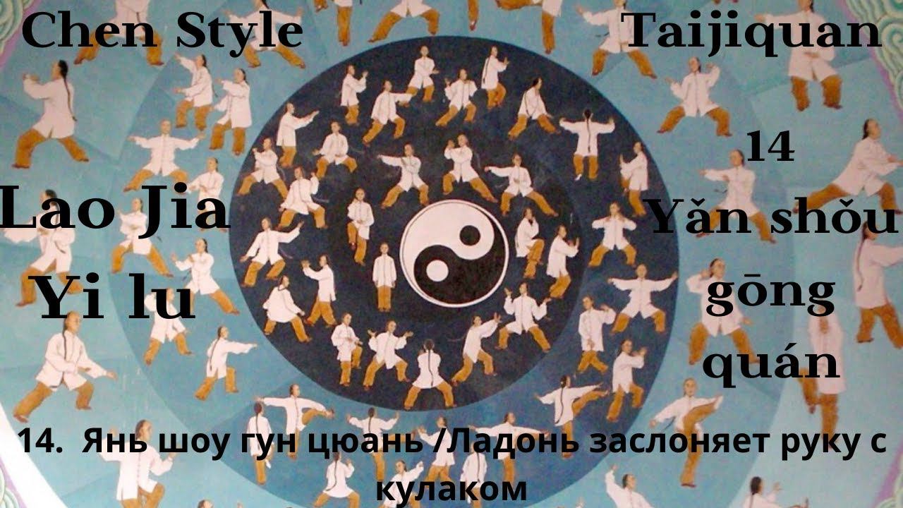 Lao Jia Yi lu-- 14 (Yǎn shǒu gōng quán 掩手肱拳) 1080p HD смотреть онлайн