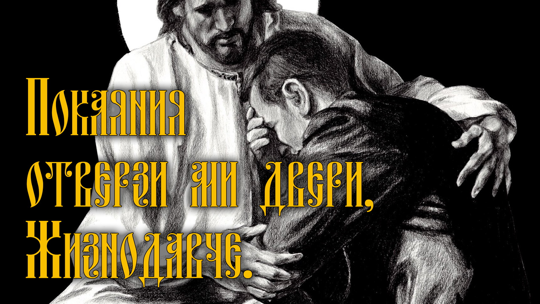 Покая́ния отве́рзи ми две́ри, Жизнода́вче! смотреть онлайн