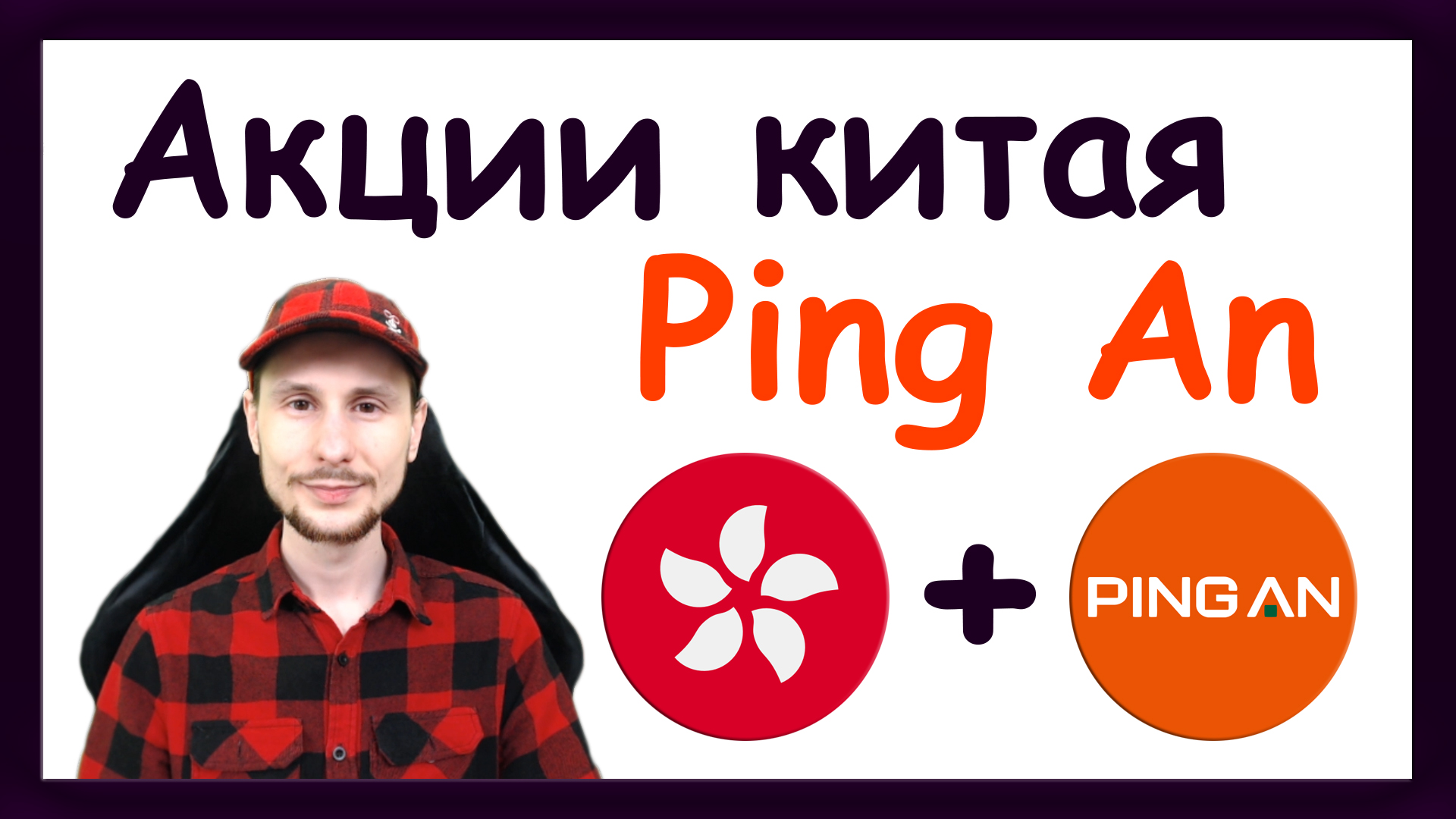 Китайские акции Ping An Insurance. Инвестиции в Гонконгские акции. Тинькофф Стратегии смотреть онлайн