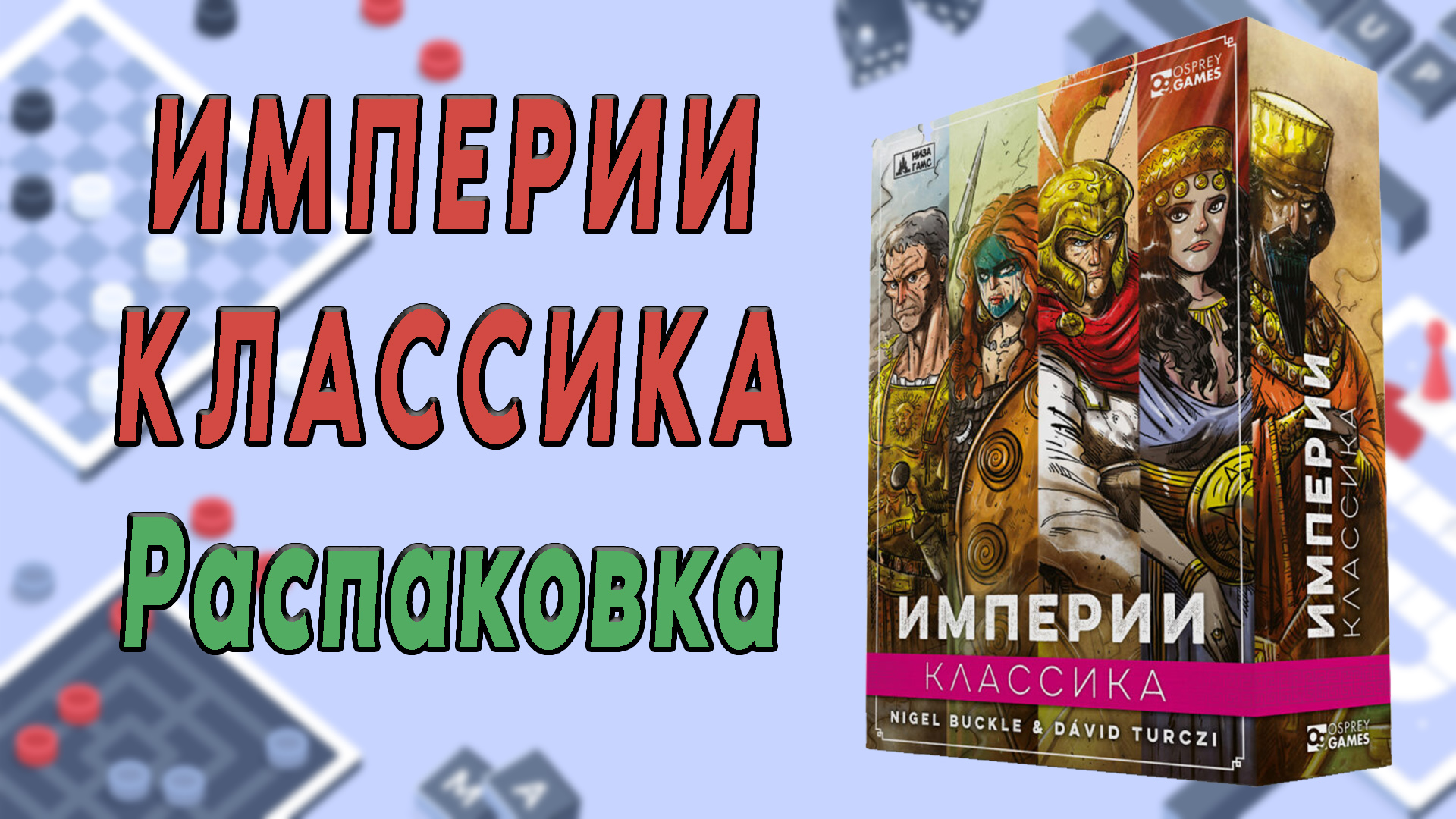 Империи: Классика. Распаковка