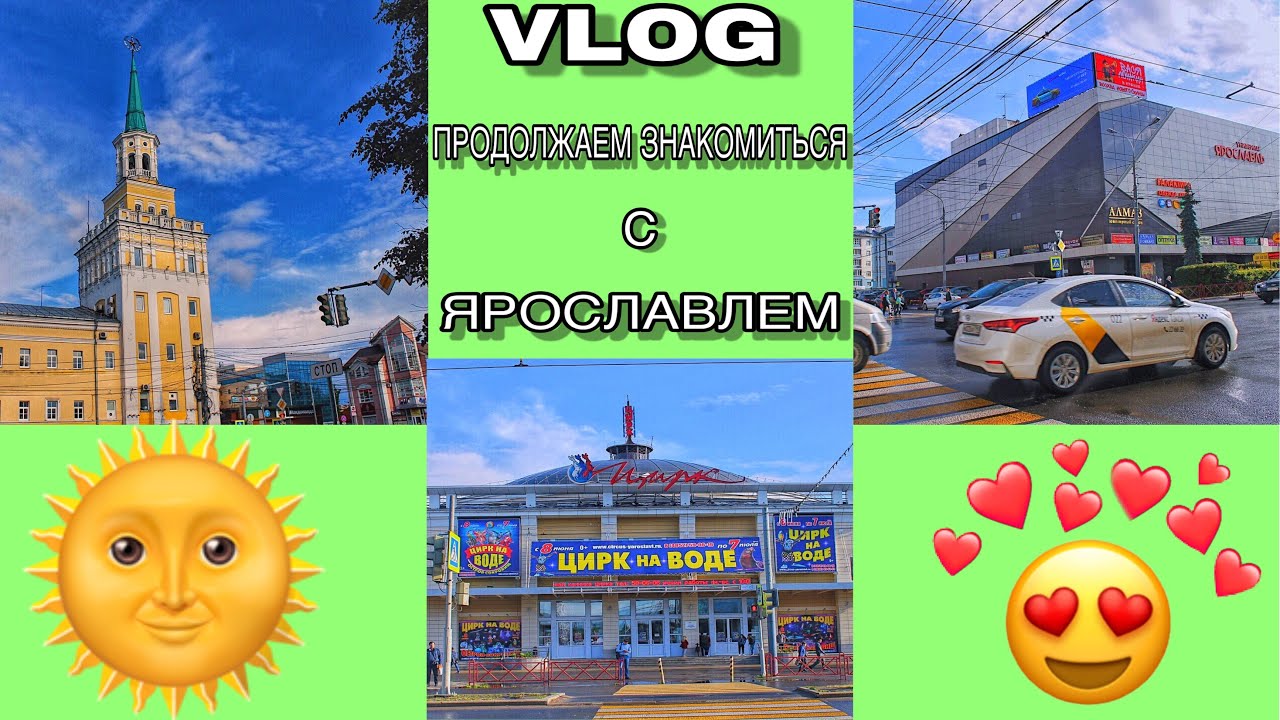 VLOG:3 Продолжаем знакомиться с городом Ярославлем/03.07.2019год