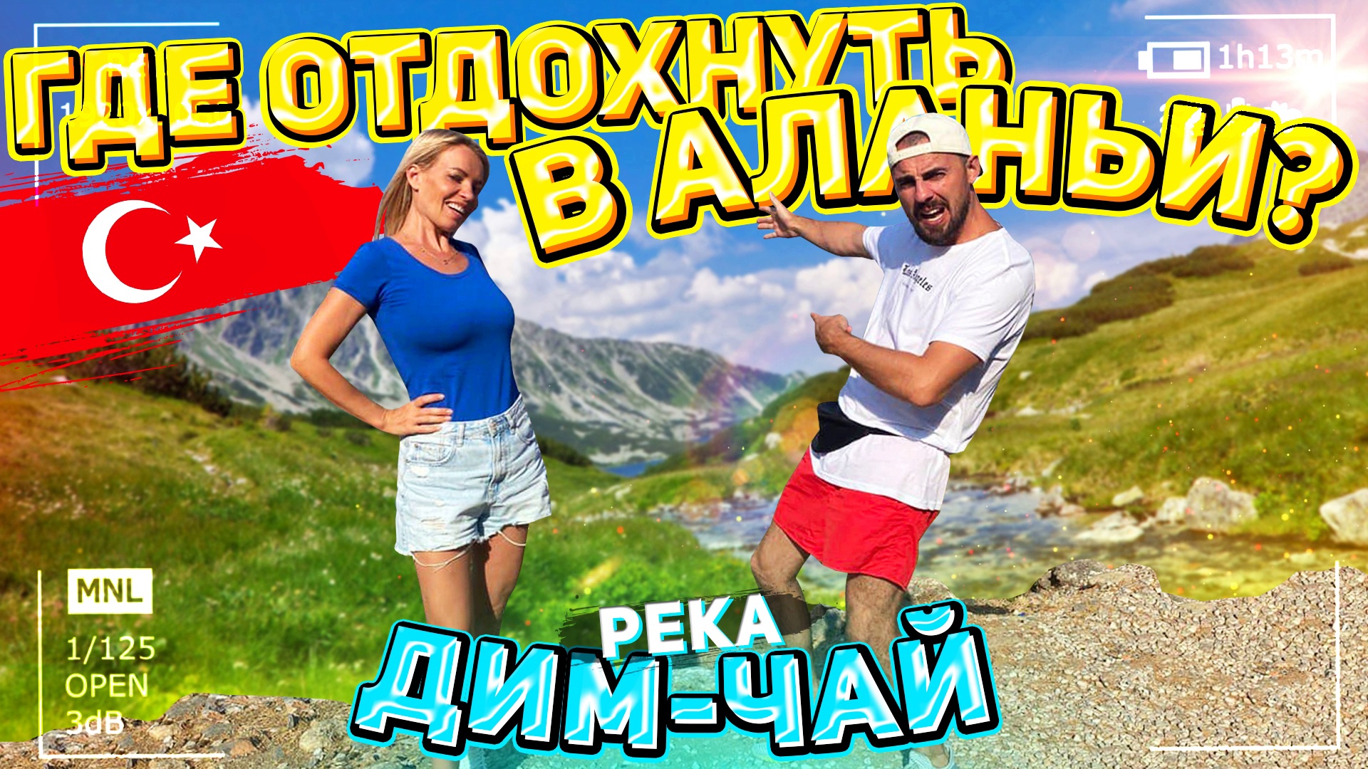 Где отдохнуть в Аланьи : ДИМ-ЧАЙ