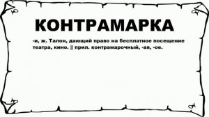КОНТРАМАРКА - что это такое? значение и описание