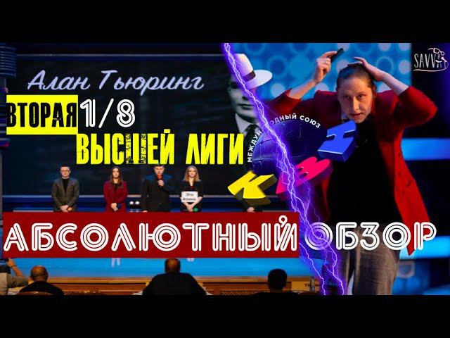 КВН-2020. Вторая 1/8 сезона. ГЛАВНЫЙ ОБЗОР. смотреть онлайн