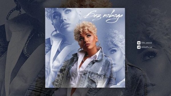 LILIT - Без повода