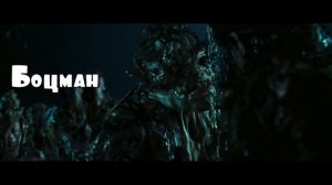 ФАКТЫ о команде ДЕЙВИ ДЖОНСА из фильма ПИРАТЫ КАРИБСКОГО МОРЯ