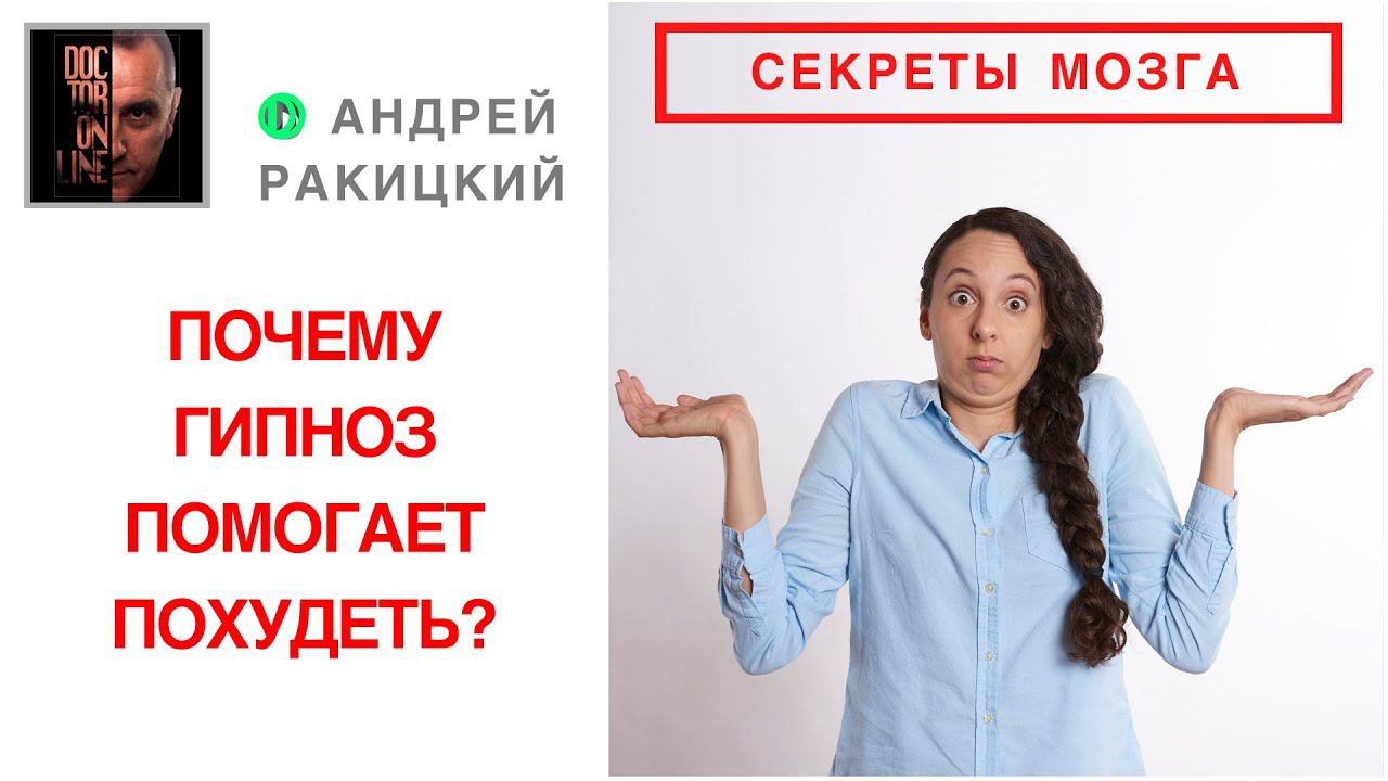 А. Ракицкий. Почему гипноз помогает похудеть? Секреты мозга. Лайфхаки. Лечение пищевой зависимости. смотреть онлайн
